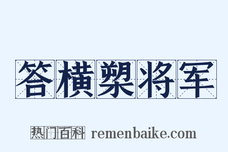 答横槊将军是什么意思的图片